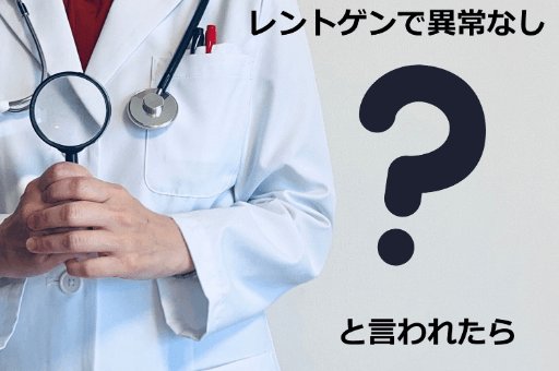 レントゲンで異常なしと言われたら？