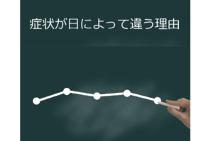 症状が日によって違う理由