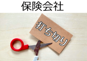 保険会社打ち切り