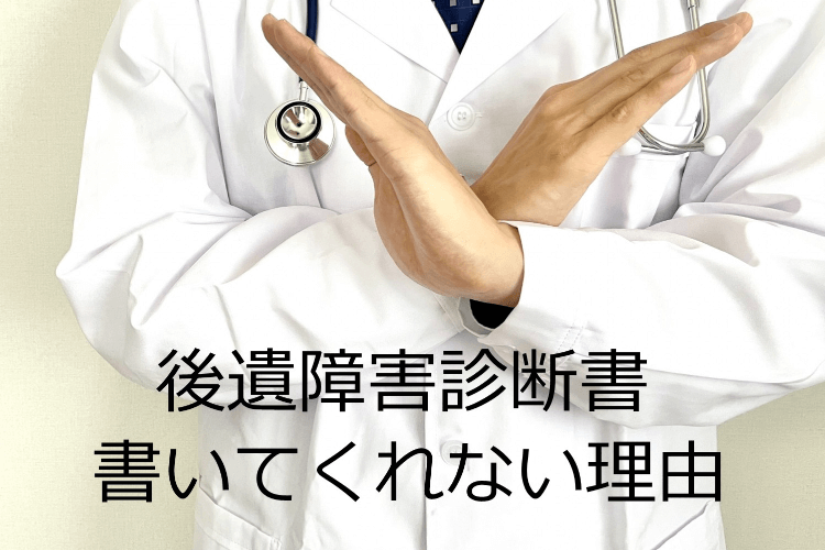 後遺障害診断書書いてくれない理由