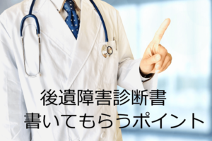 後遺障害診断書書いてもらうためのポイント