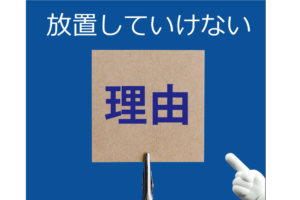 放置していけない理由