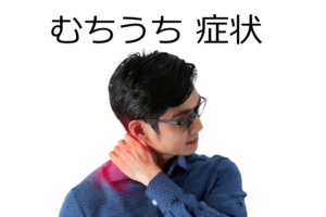 むちうちの症状