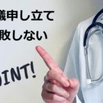 異議申し立て失敗しないPOINT
