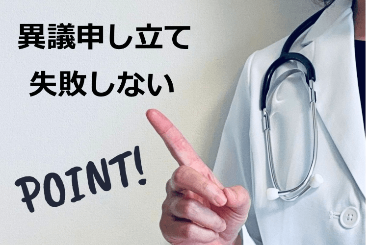 異議申し立て失敗しないPOINT