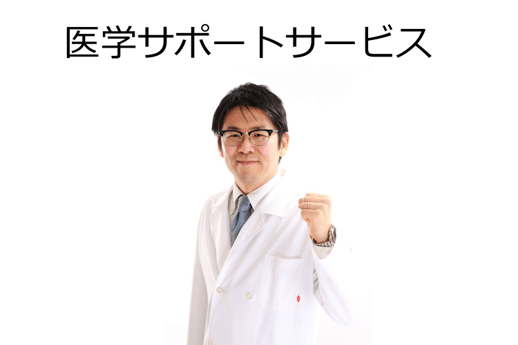 医学サポートサービス