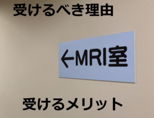 MRIを受けるべき理由・受けるメリット