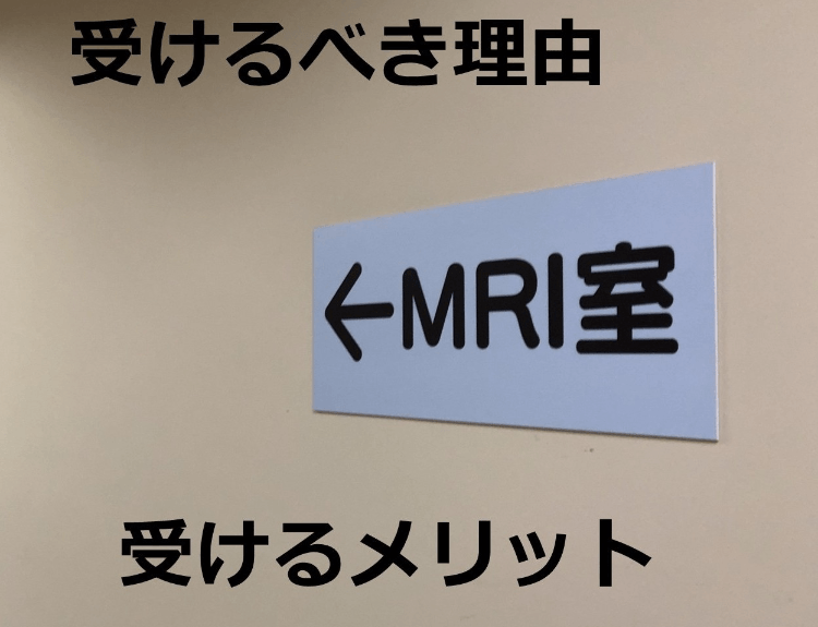 MRIを受けるべき理由・受けるメリット