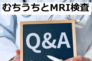 むちうちとMRI検査Q&A