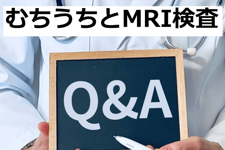 むちうちとMRI検査Q&A